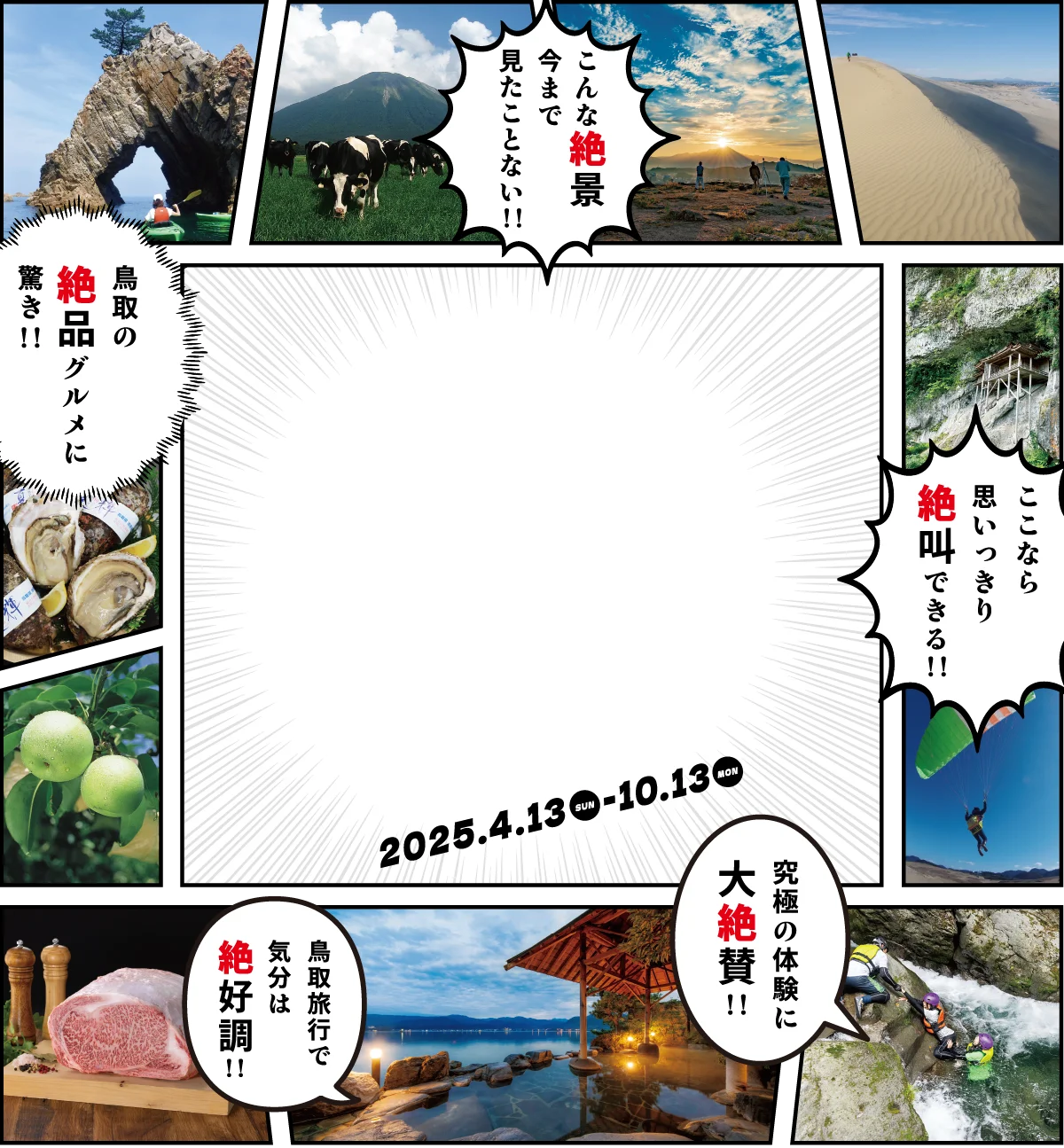 絶対！とっとりキャンペーン