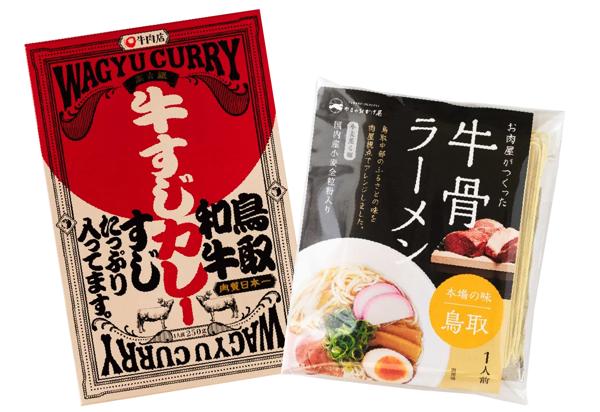 鳥取和牛牛すじカレー、牛骨ラーメン